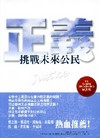 挑戰未來公民:正義-民主基礎系列叢書96/9