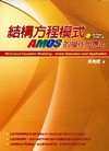 結構方程模式:AMOS的操作與應用(附光碟)(96/11)