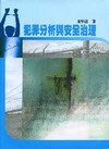 犯罪分析與安全治理2/E 96/9（新版條碼9789571...