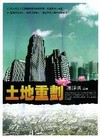 土地重劃[5T06]