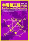 半導體工程精選(96/10)
