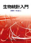 生物統計入門