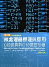 微處理器原理與應用:C語言與PIC18微控制器(附光碟)(...