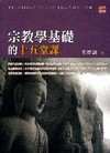 宗教學基礎的十五堂課-人文講堂12