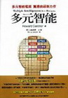 多元智能(國編主編.五南發行)