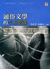 通俗文學的十五堂課-人文講堂05