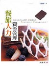 餐旅人力資源管理-觀光書系