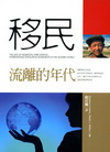 移民-流離的年代