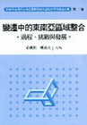 變遷中的東南亞區域整合過程挑戰與發展第二卷