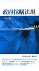 政府採購法規 (1Q77)(2008/4)