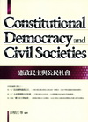 憲政民主與公民社會