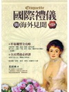 國際禮儀(第六版)全民禮儀必修課.形象雕塑全攻略(附光碟)