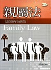 親屬法(97/3 4版)(徐)