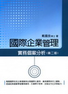 國際企業管理-實務個案分析(第二版)1FPX