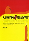 大陸經改與兩岸經貿1O64