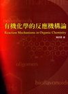 有機化學的反應機構論