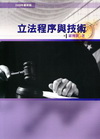 立法程序與技術(2009年版)