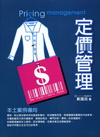 定價管理