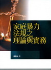 家庭暴力法規之理論與實務