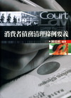 消費債務清理條例要義