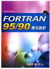 Fortran95/90程式設計(附光碟)
