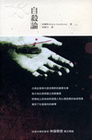 自殺論-五南文庫007