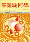 基礎幾何學