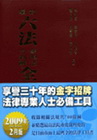 新編六法參照法令判解全書(74版)2009/02