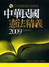中華民國憲法精義(2009年最新版)(附光碟)1R77
