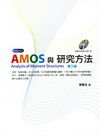 Amos與研究方法(附光碟)(98/8 3版)1H49