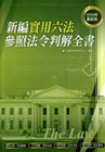 新編實用六法參照法令判解全書2009年最新版1Q02