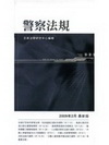 警察法規(袖珍六法系列13)2009年2月最新版 1Q7...