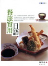 餐旅實用日語 (魏)(1L47)