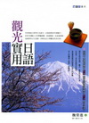 觀光實用日文(魏)