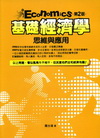 基礎經濟學─思維與應用(96/6 2版)1MCB