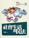 社會生活與民法(1S26)