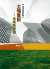 土地登記-法規與實務(2009最新版)\1K20