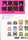 汽車噪音震動問題之故障診斷及排除5S02