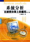 系統分析在經營決策上的應用(98/7 2版)1FF8