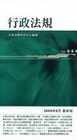 行政法規-袖珍小六法17(2009年8月)1R63