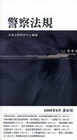 警察法規(2009/08)\1Q70