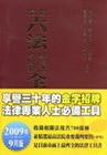 新編六法參照法令判解全書(2009年9月) 1Q01