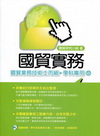 國貿實務-國貿業務技術士丙級(學科)(附光碟)1O59