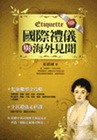 國際禮儀與海外見聞 第八版