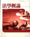 法學概論[5版/2010年9月/1Q44]