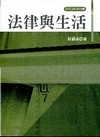 法律與生活2010年最新版