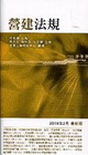 營建法規2010/03(袖珍六法系列08)1Q56