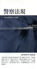 警察法規[2010年07/10版/1Q70]