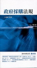 政府採購法規2010/02(袖珍六法系列14)1Q77