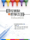 課程實驗與教學改革(4652)